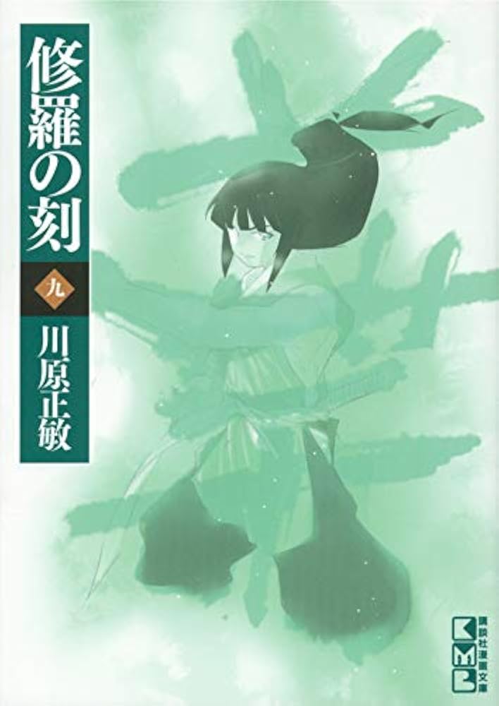 Amazon.co.jp: 修羅の刻(九) (講談社漫画文庫 か 7-24) : 川原